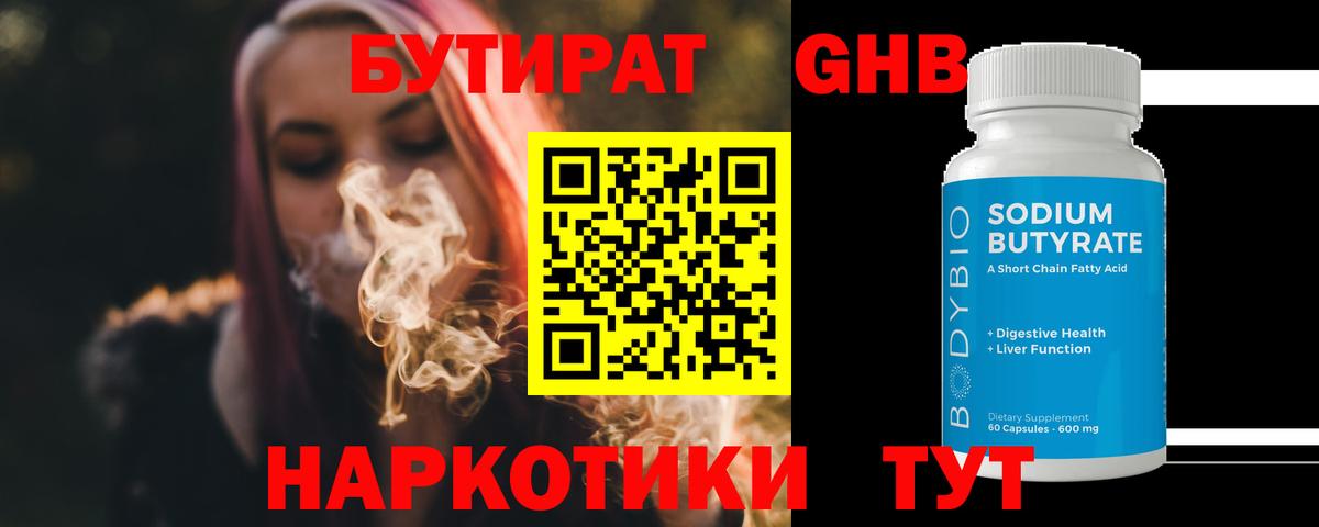 Бутират GHB Пенза