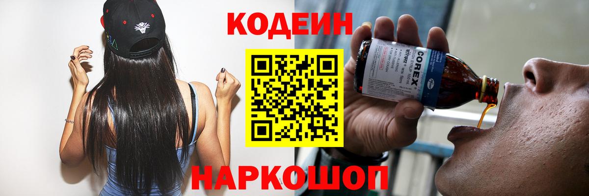 Codein напиток Lean (лин)  Codein Purple Drank  Пенза  Вход с VPN 